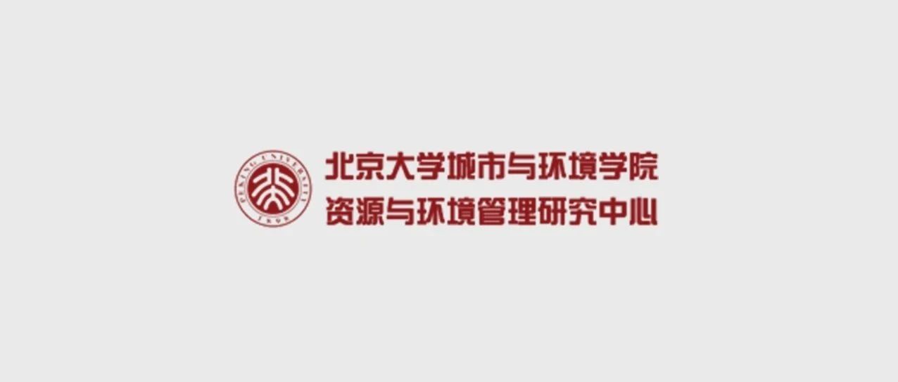 北京大学城市与环境学院资源与环境管理研究中心官网改版升级，全新上线