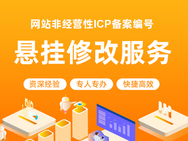 网站非经营性ICP备案编号悬挂服务