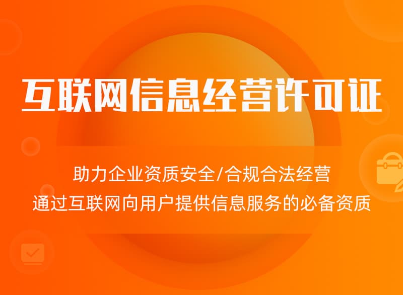 互联网信息经营许可证（ICP）咨询代理服务