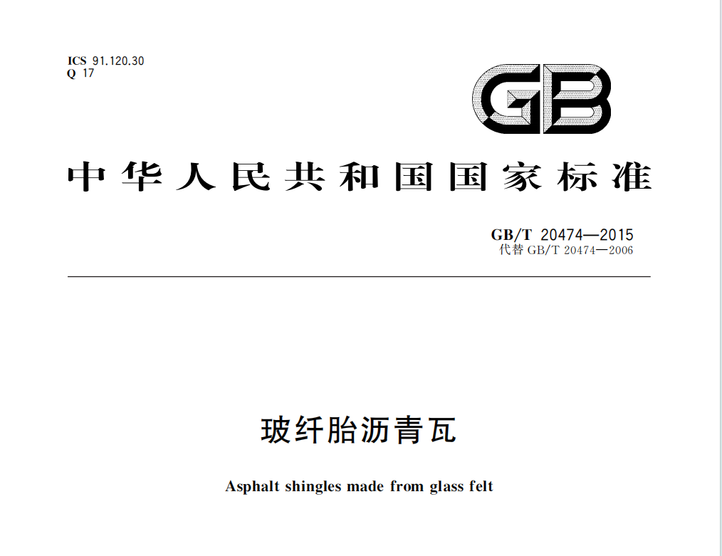 玻纤胎沥青瓦执行GB/T 20474标准，主要技术指标有哪些？