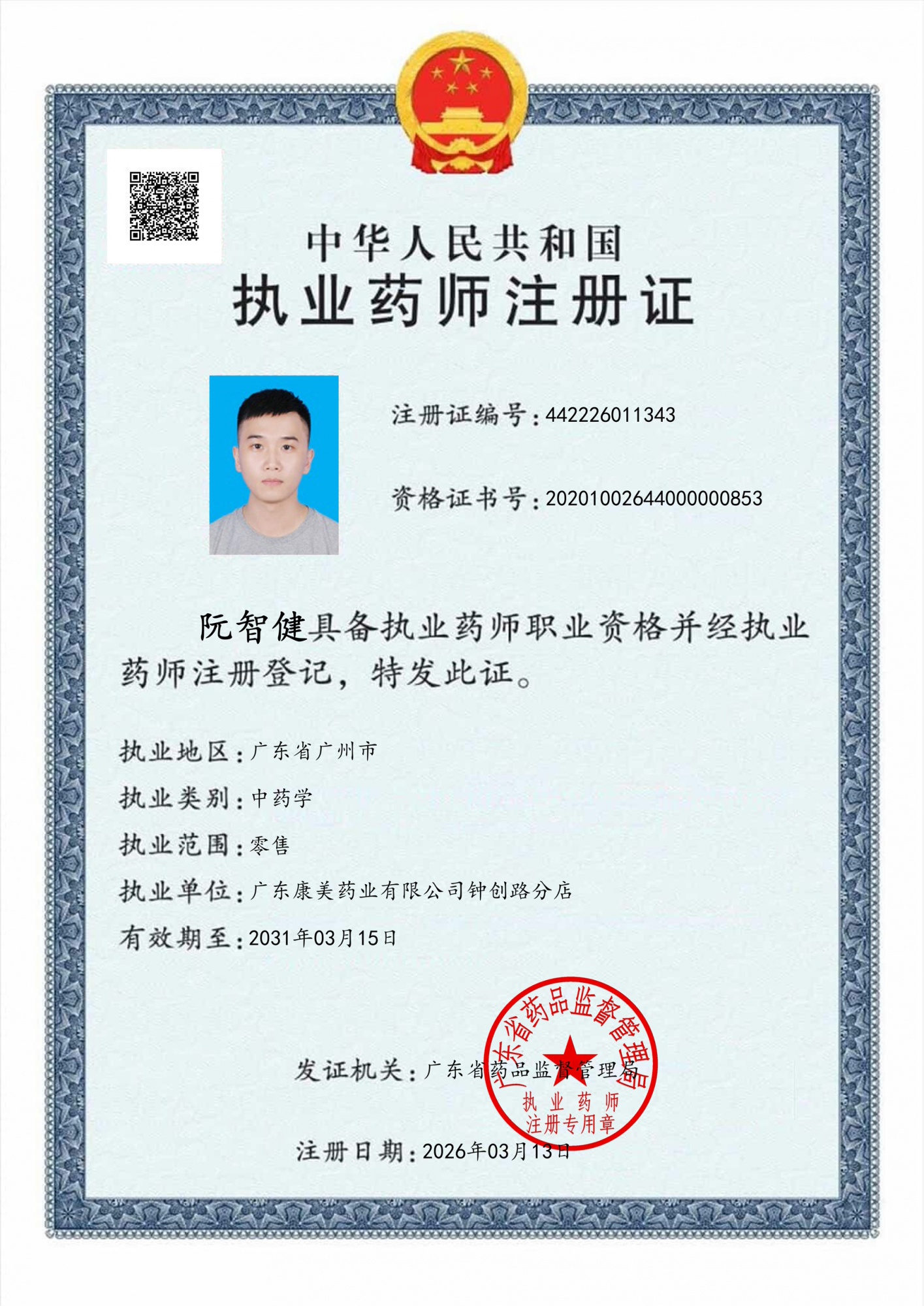 （广康）阮智健_440102199211030033_01