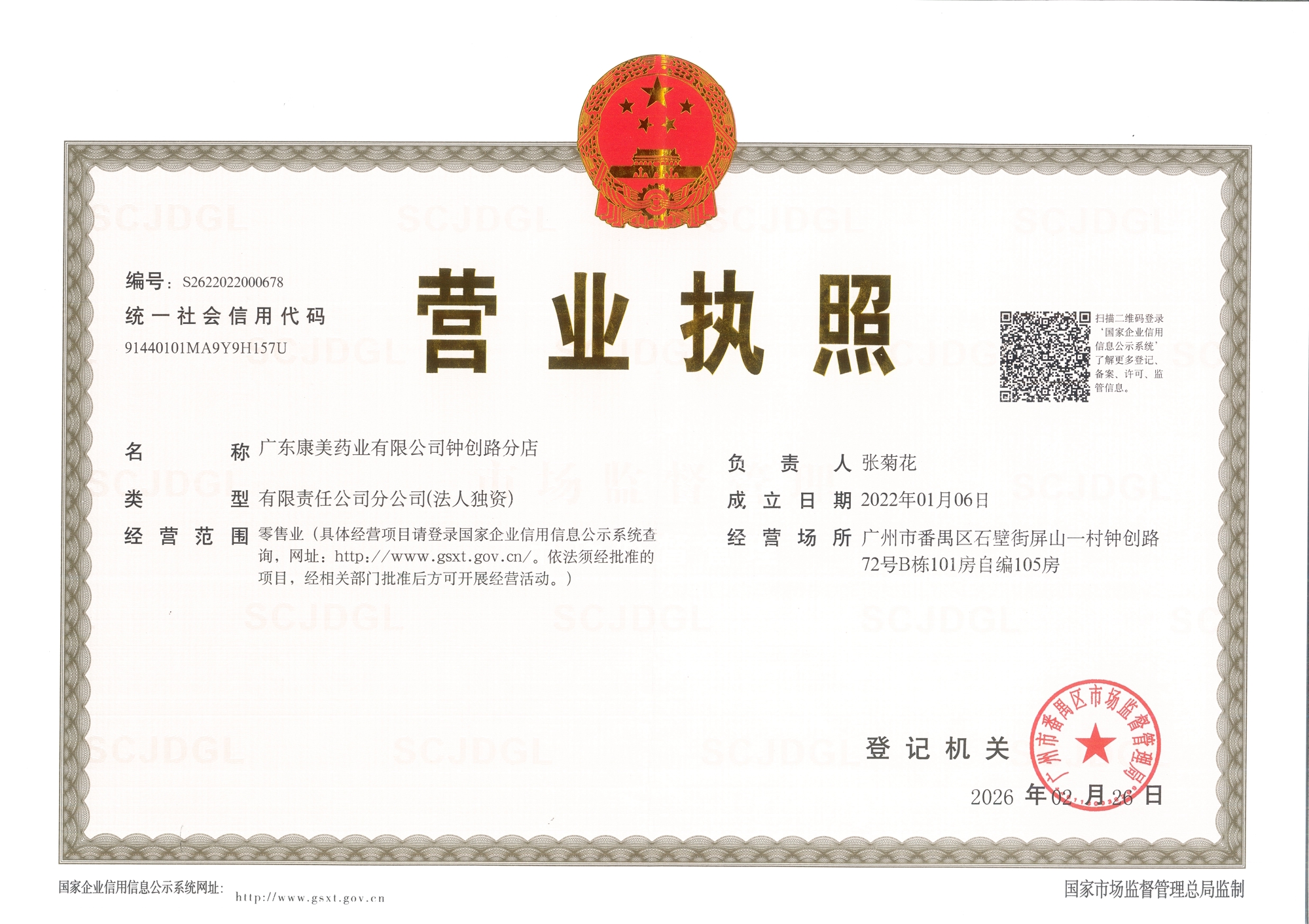 钟创店营业执照正本