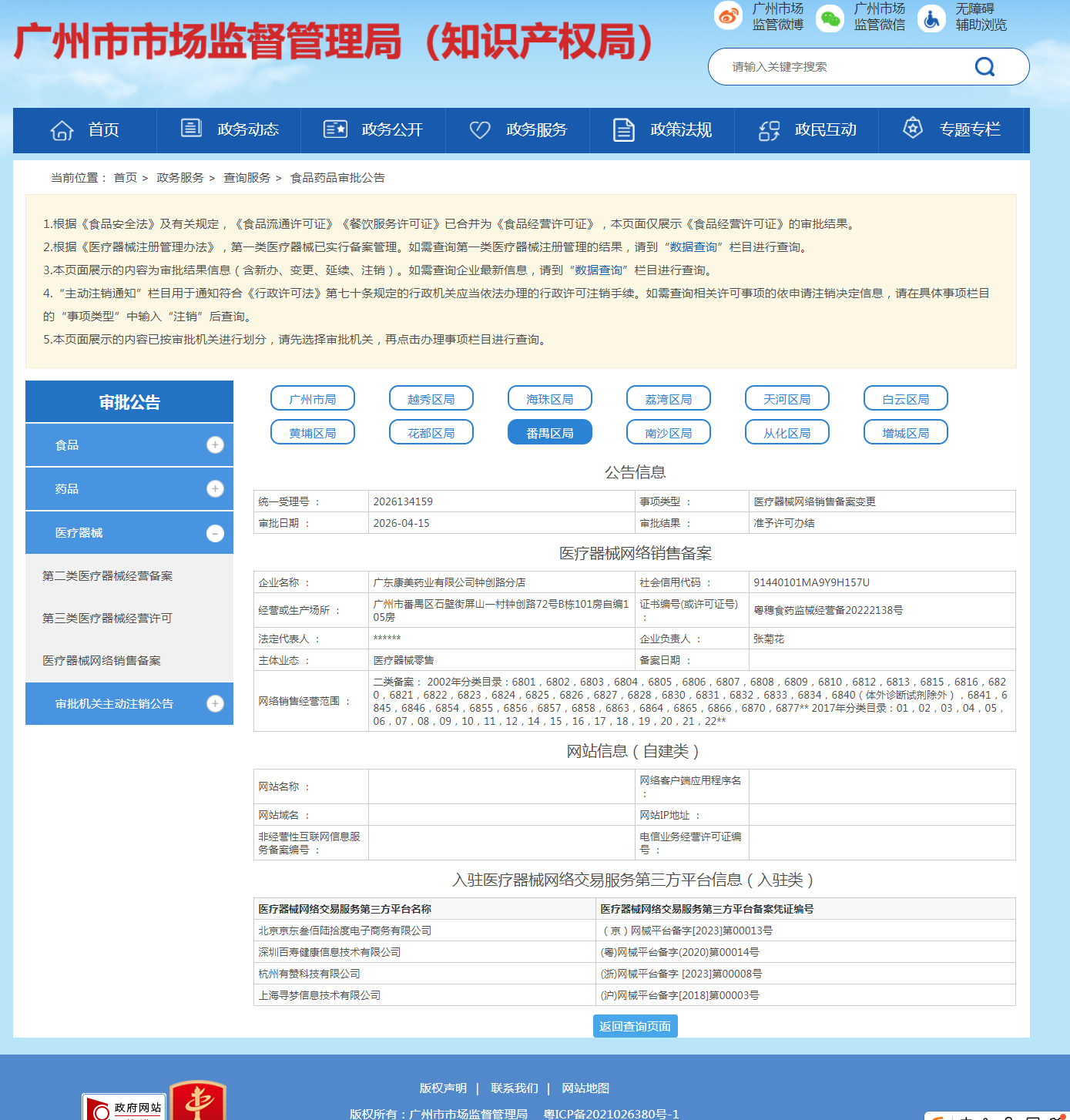 医疗器械网络销售备案