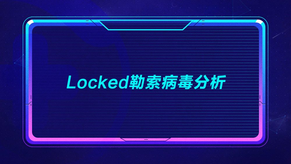locked勒索病毒分析报告