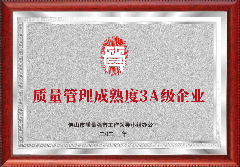 佛山市质量管理成熟度3A