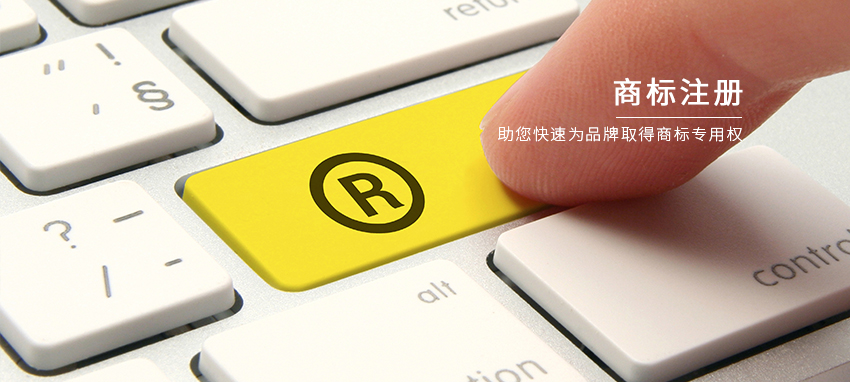 商标注册
