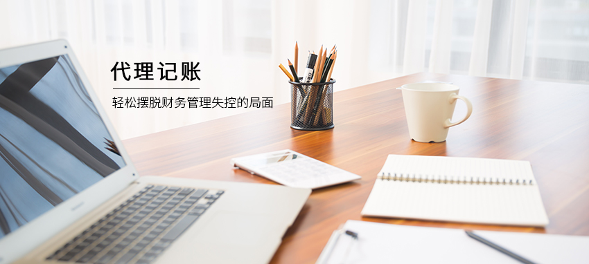 会计代记账