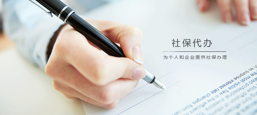 社保代办
