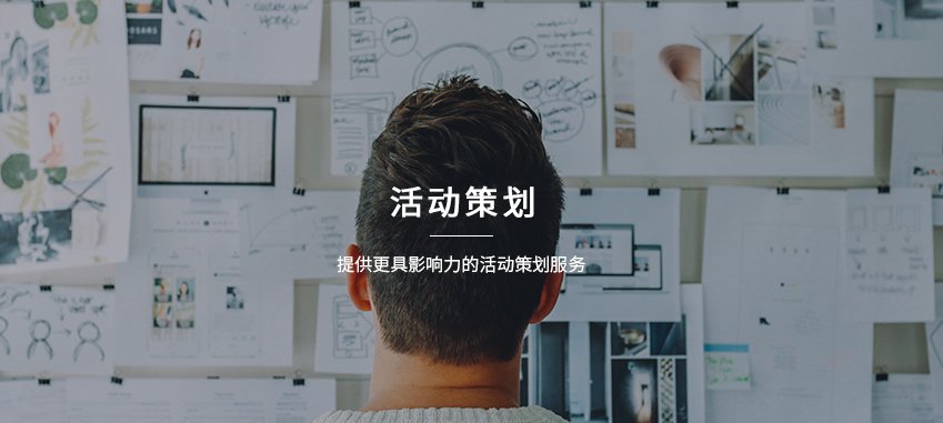 活动策划