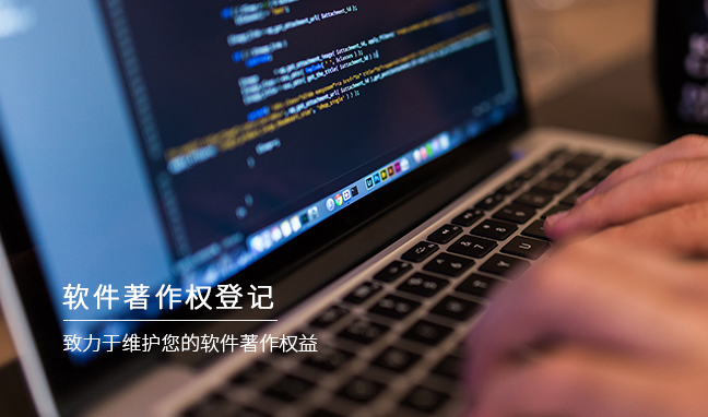 软件著作权