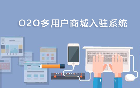 O2O多商户入驻系统
