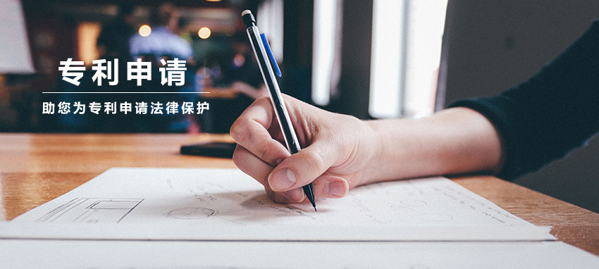 专利申请