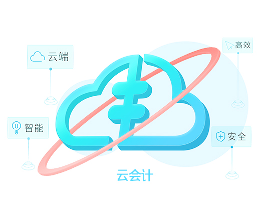 好会计-智能云财务助力会计转型