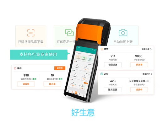 好生意-营销型进销存软件