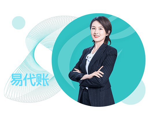 易代账-智能财税服务平台代账软件