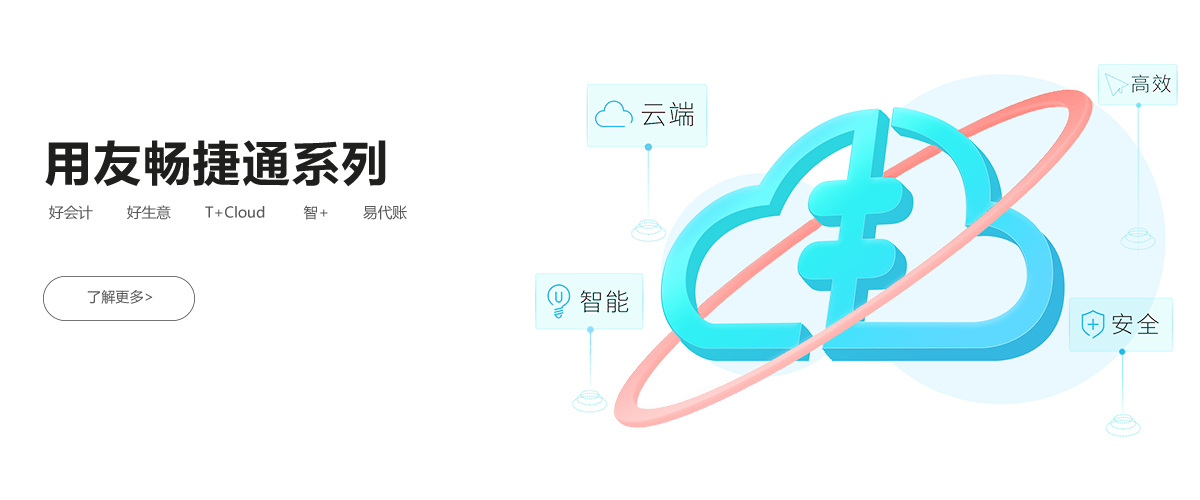 用友畅捷通
