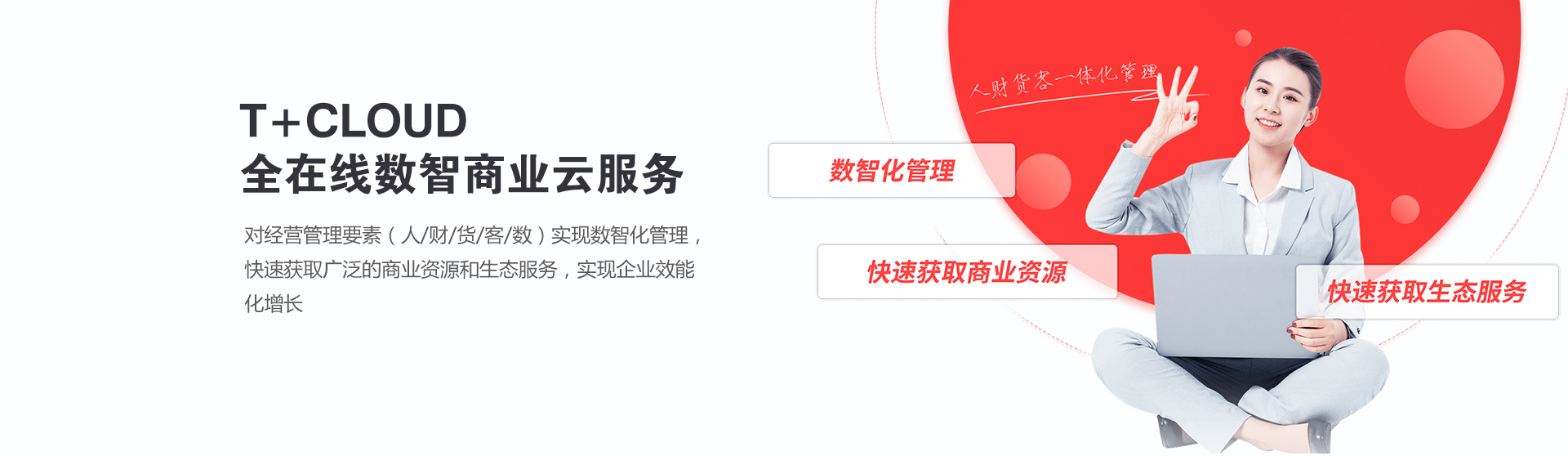 T+CLOUD 企业云ERP系统管理软件