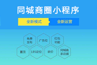 同城商圈小程序