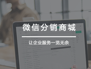 微信分销商城