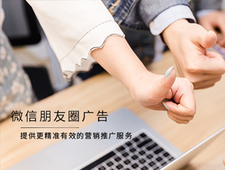 微信朋友圈广告