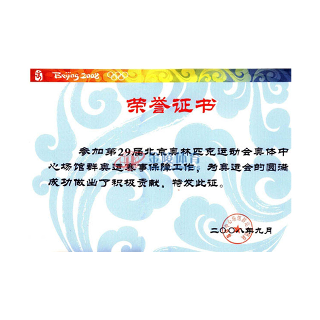 第29届北京奥运会荣誉证书