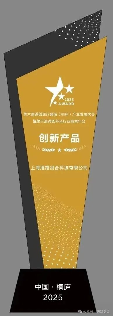 共话创新 载誉而归｜旭路剑合斩...