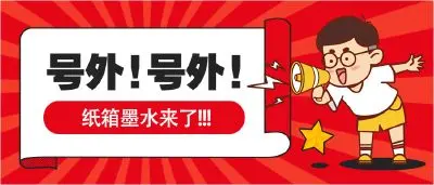 【产品资讯】天威新材纸箱墨水，让包装更环保！