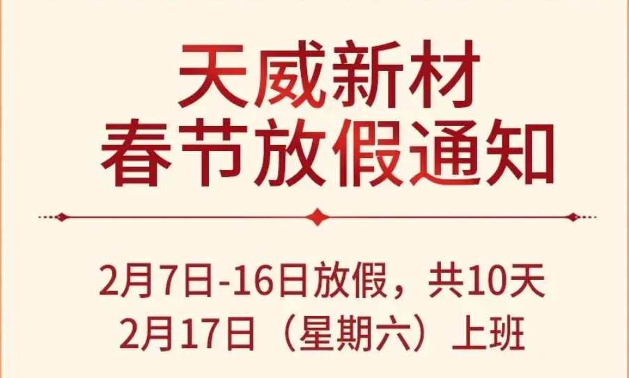 龙行龘龘 | 天威新材2024年春节放假通知