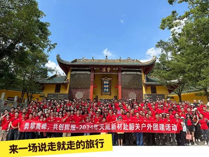 勇攀高峰，共创辉煌 | 2024天威新材团建活动圆满结束！