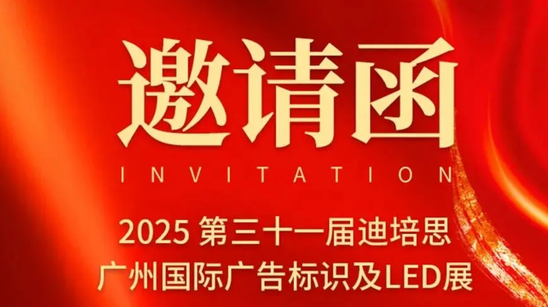 2025年首展来了 | 天威新材邀您参加迪培思广告标识展