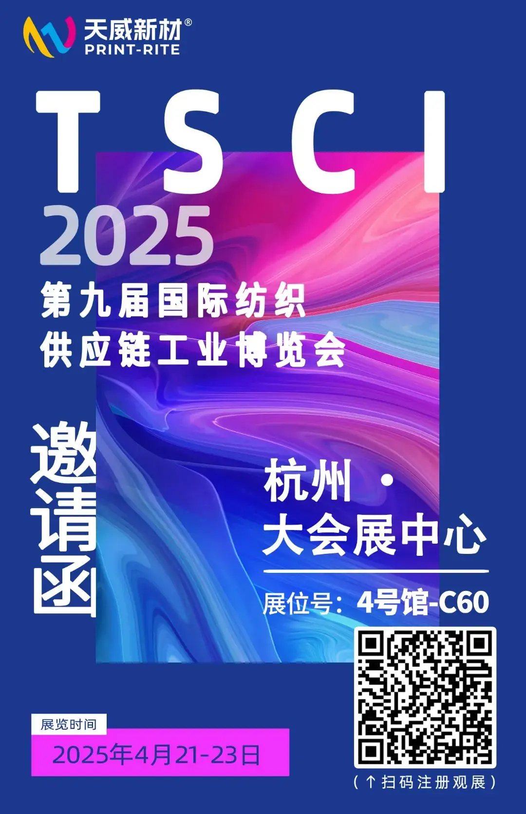 天威新材参展纺织盛会，共鉴行业新风采