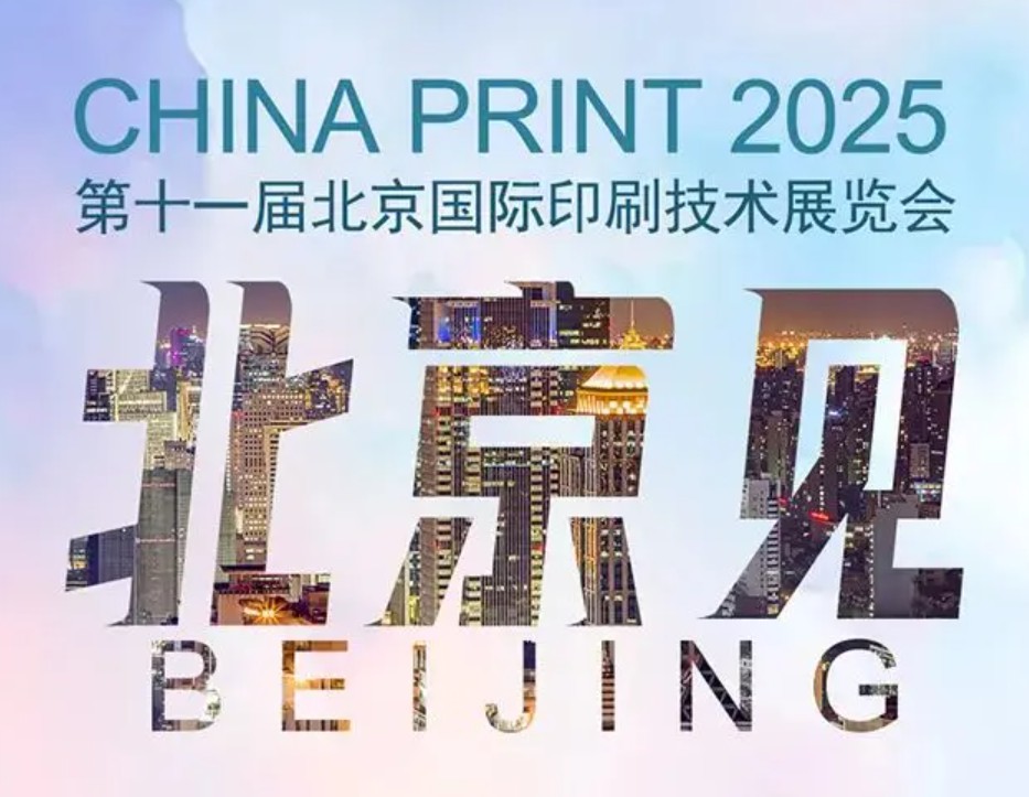 绿色智造+数字印刷！天威新材亮相CHINA PRINT 2025