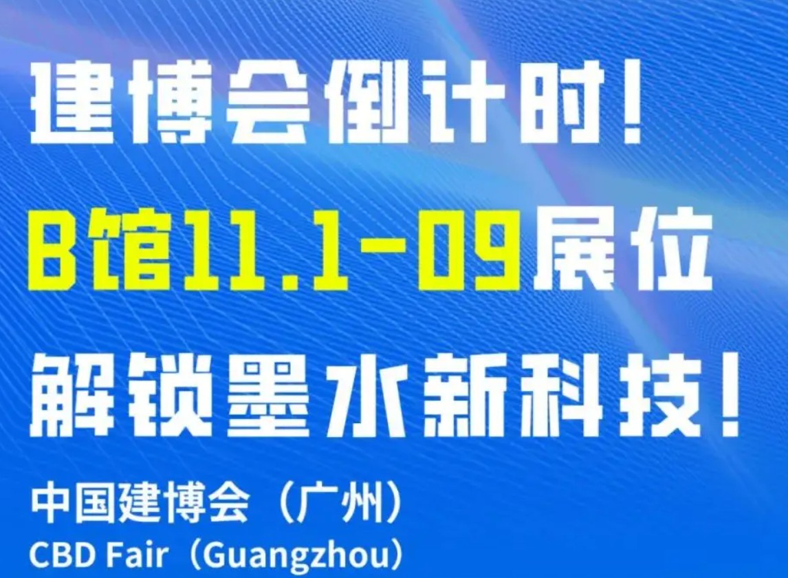 建博会倒计时！B馆11.1-09 展位，解锁墨水新科技！