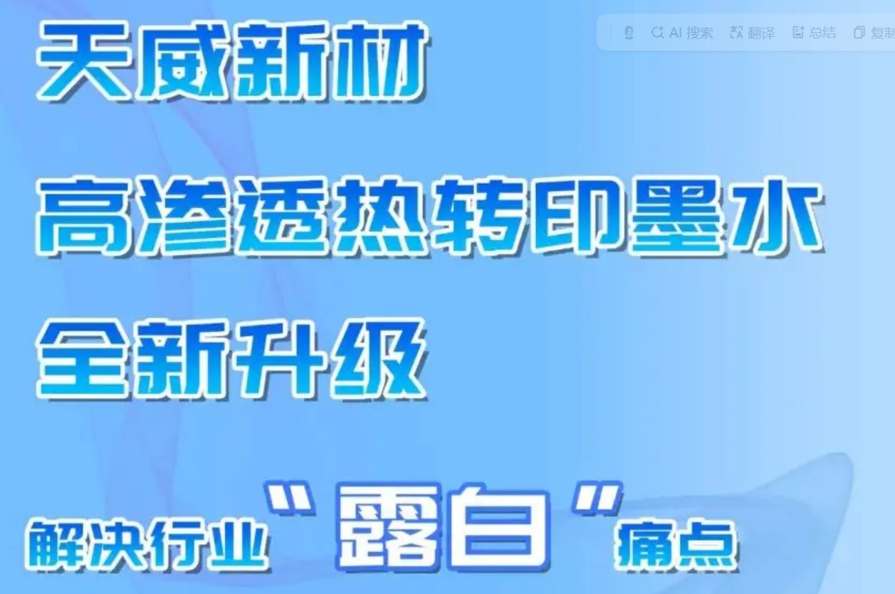 天威新材高渗透热转印墨水全新升级，解决行业“露白”痛点！