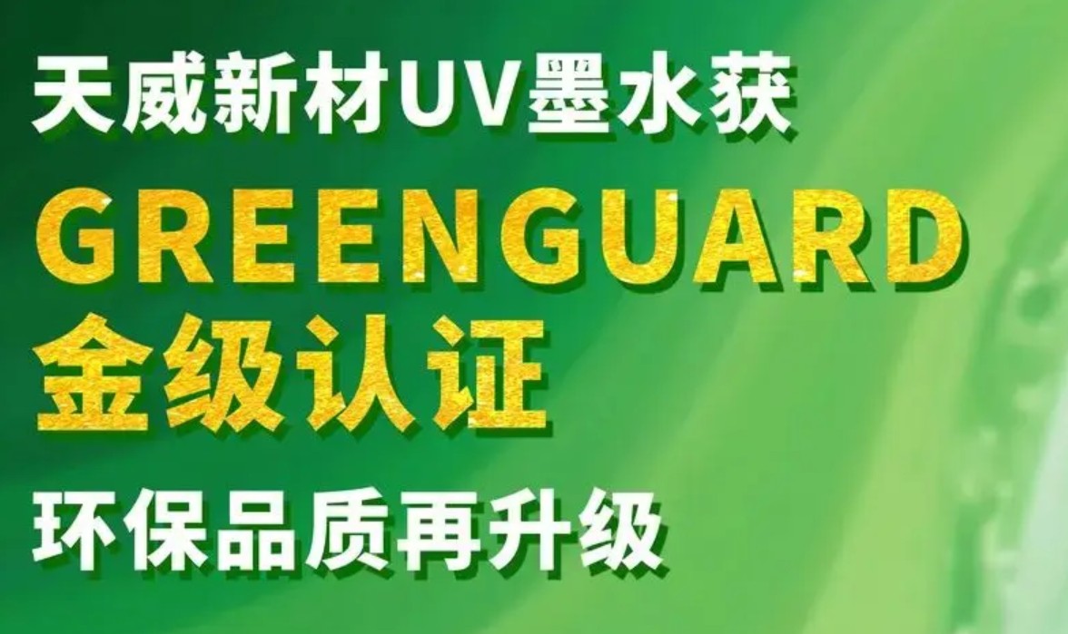 天威新材UV墨水获GREENGUARD金级认证，环保品质再升级