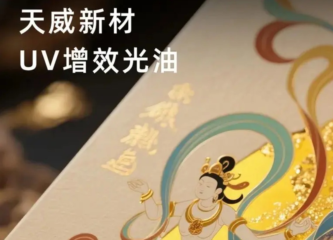 增效又增值！天威新材UV增效光油，让人眼前一亮！