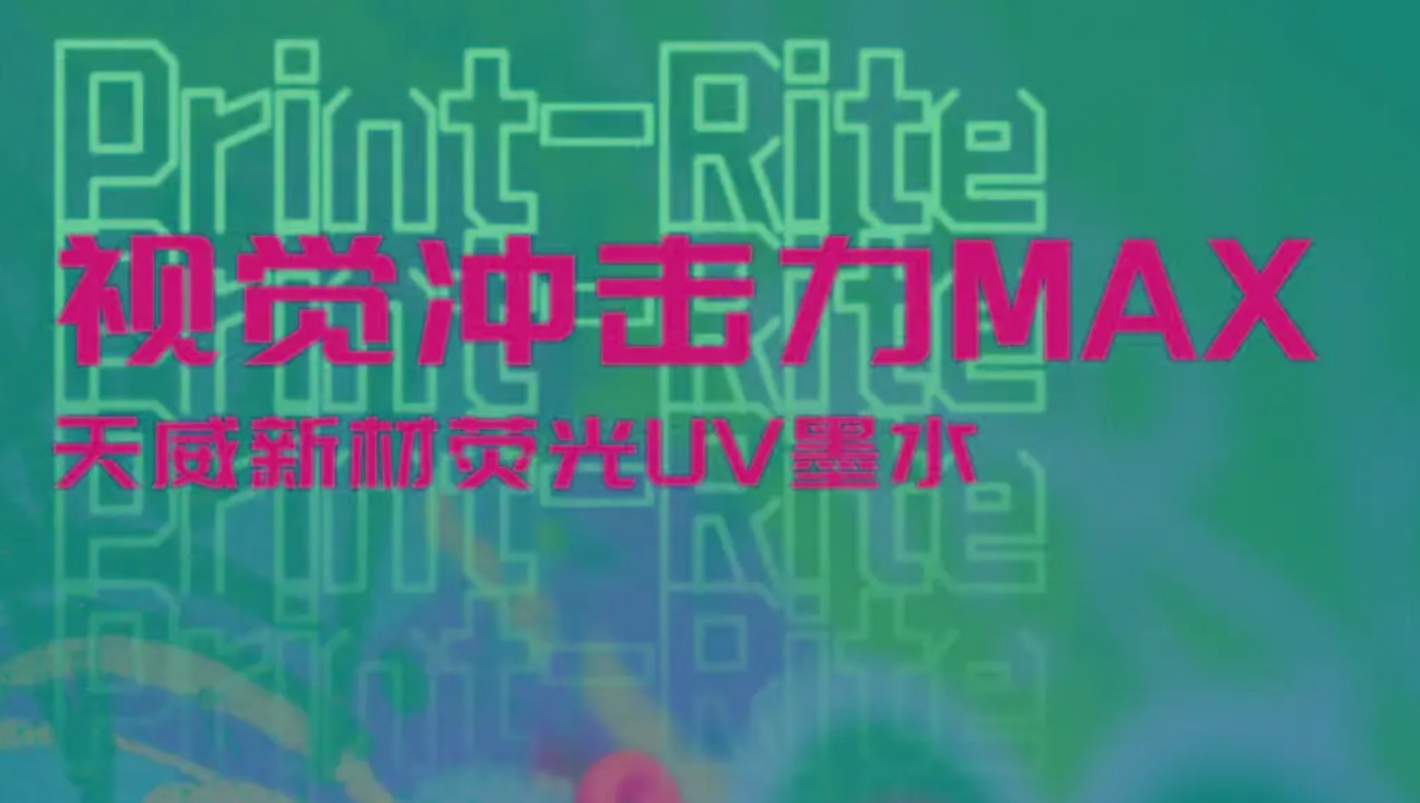让普通变惊艳！天威新材荧光UV墨水