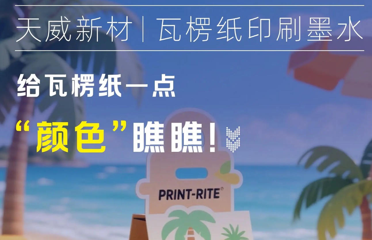 天威新材瓦楞纸印刷墨水，适配好，颜色靓，让打印更出彩！