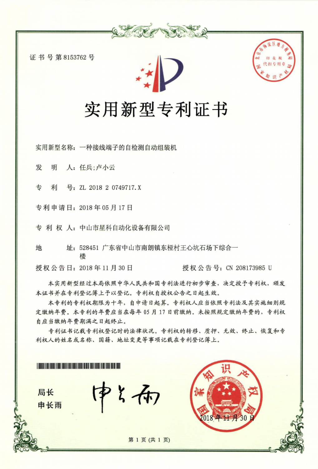 一种接线端子的自检测自动组装机