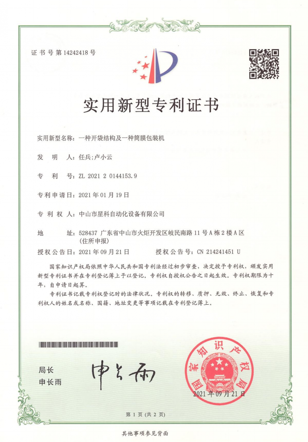 一种开袋结构及筒膜包装机