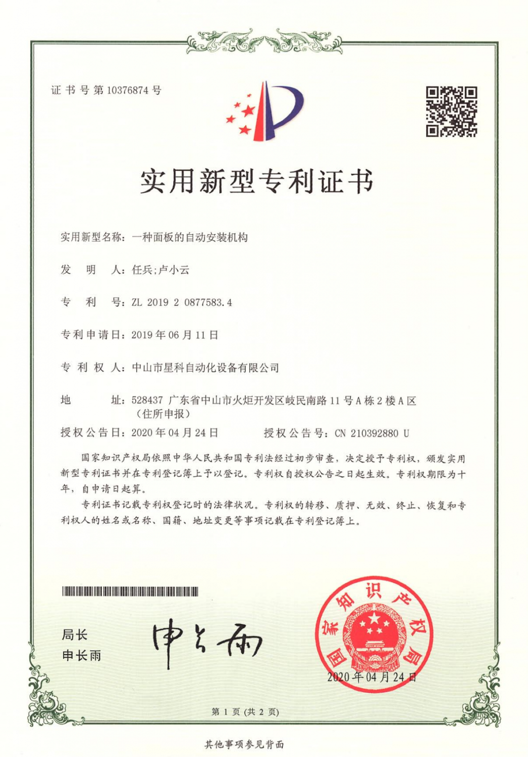 一种面板的自动安装机构