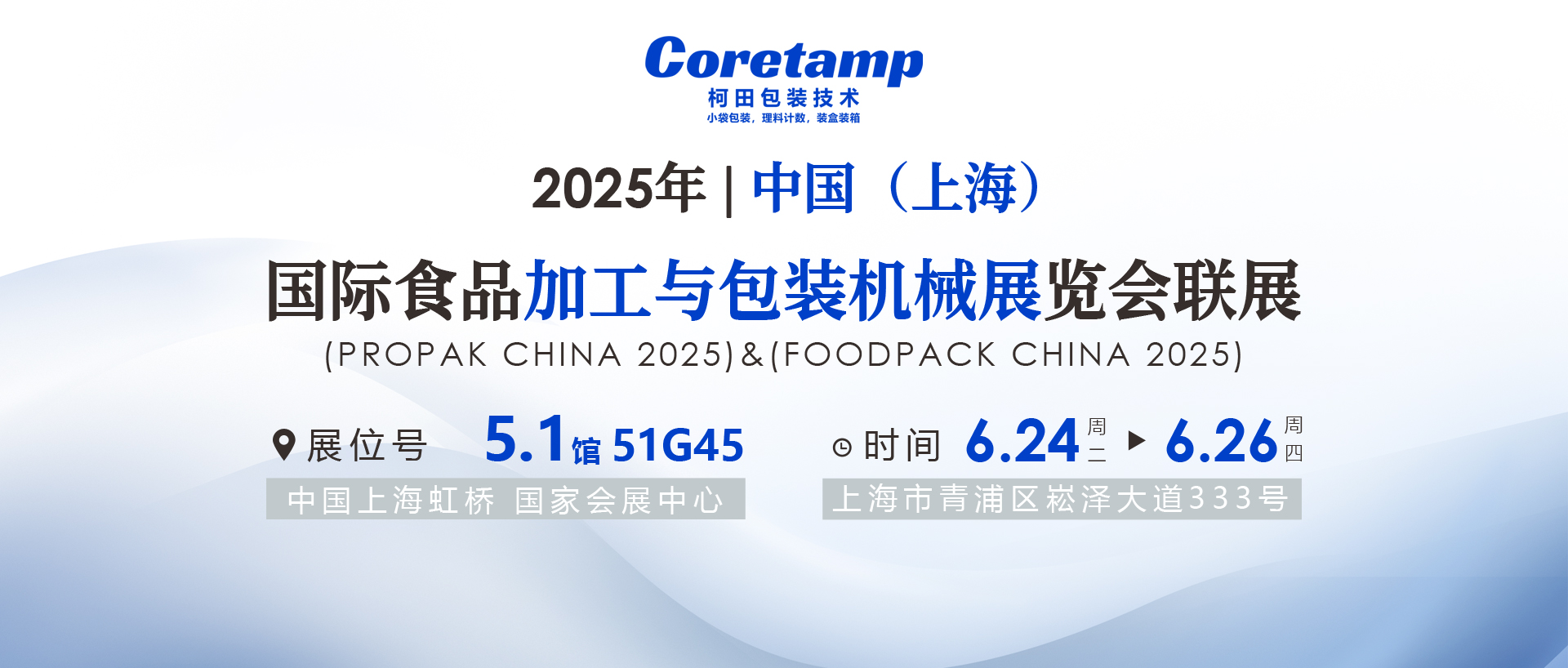 【邀请函】点击查收！6月24日-26日柯田邀您共聚ProPak China 2025，5.1 馆 51G45展位