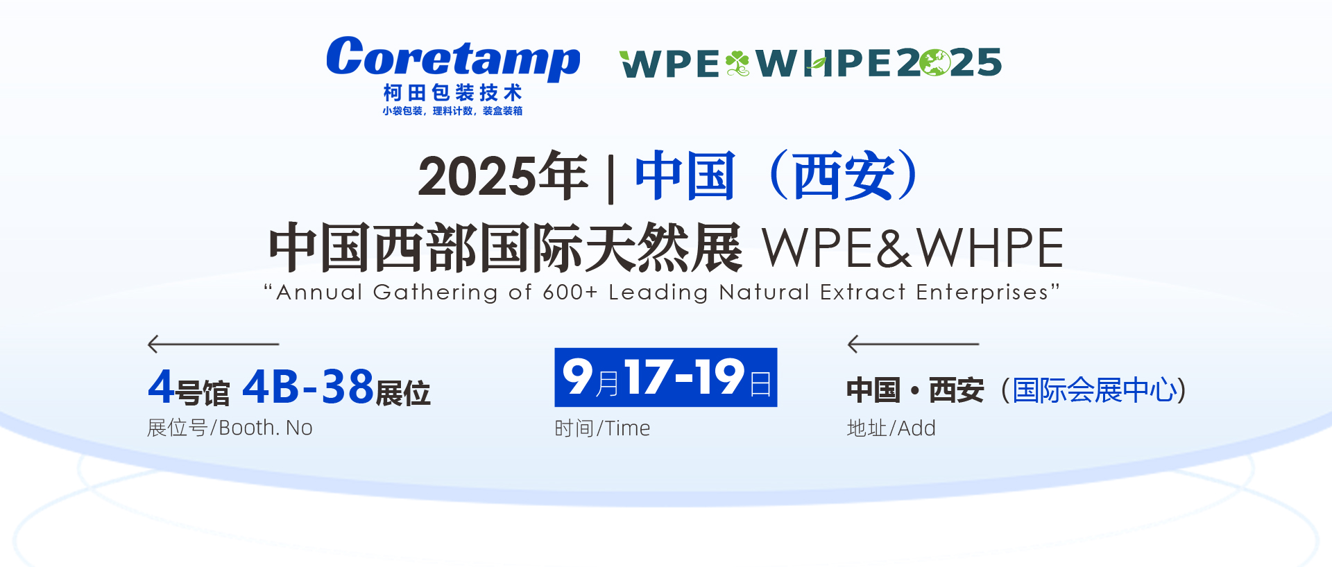 广东柯田包装技术有限公司 诚邀您参加 2025 WPE&WHPE 西部天然展，期待您的莅临！