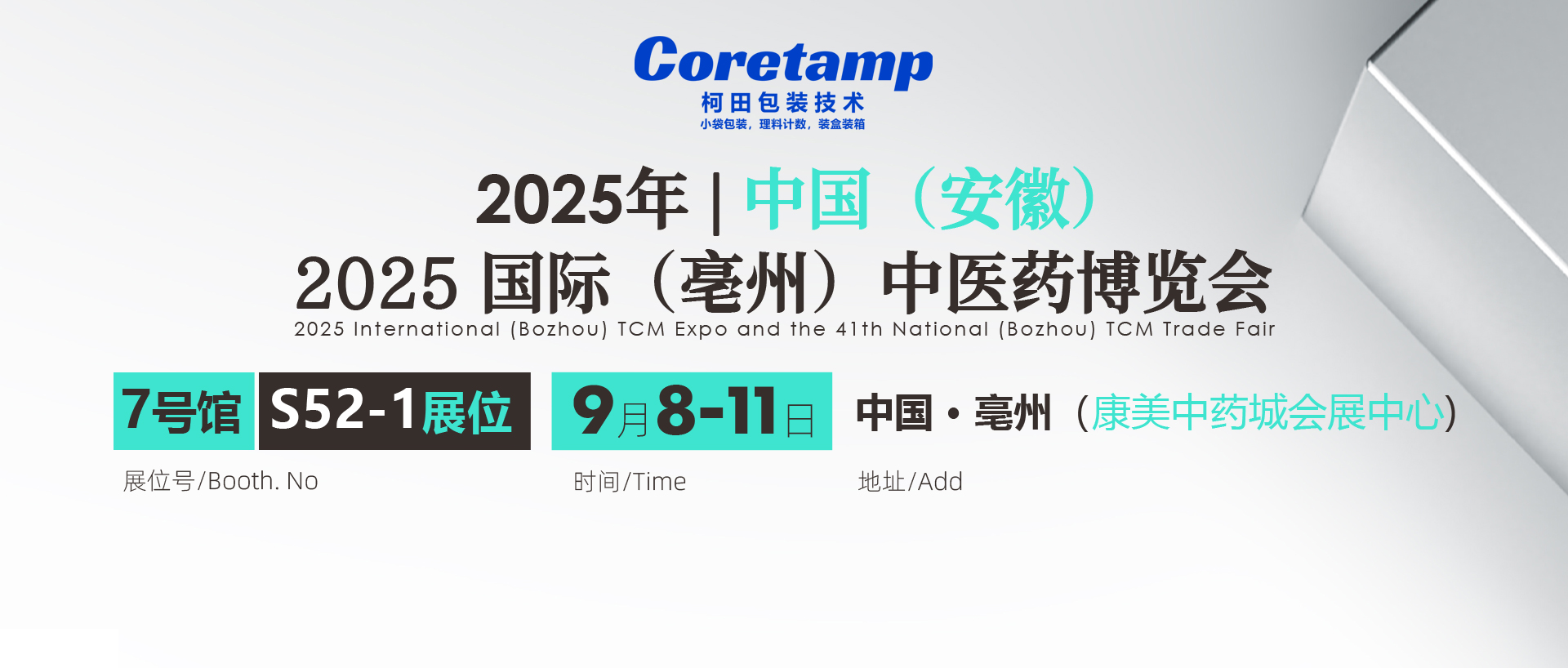 柯田包装技术诚邀您参观2025国际（亳州）中医药博览会