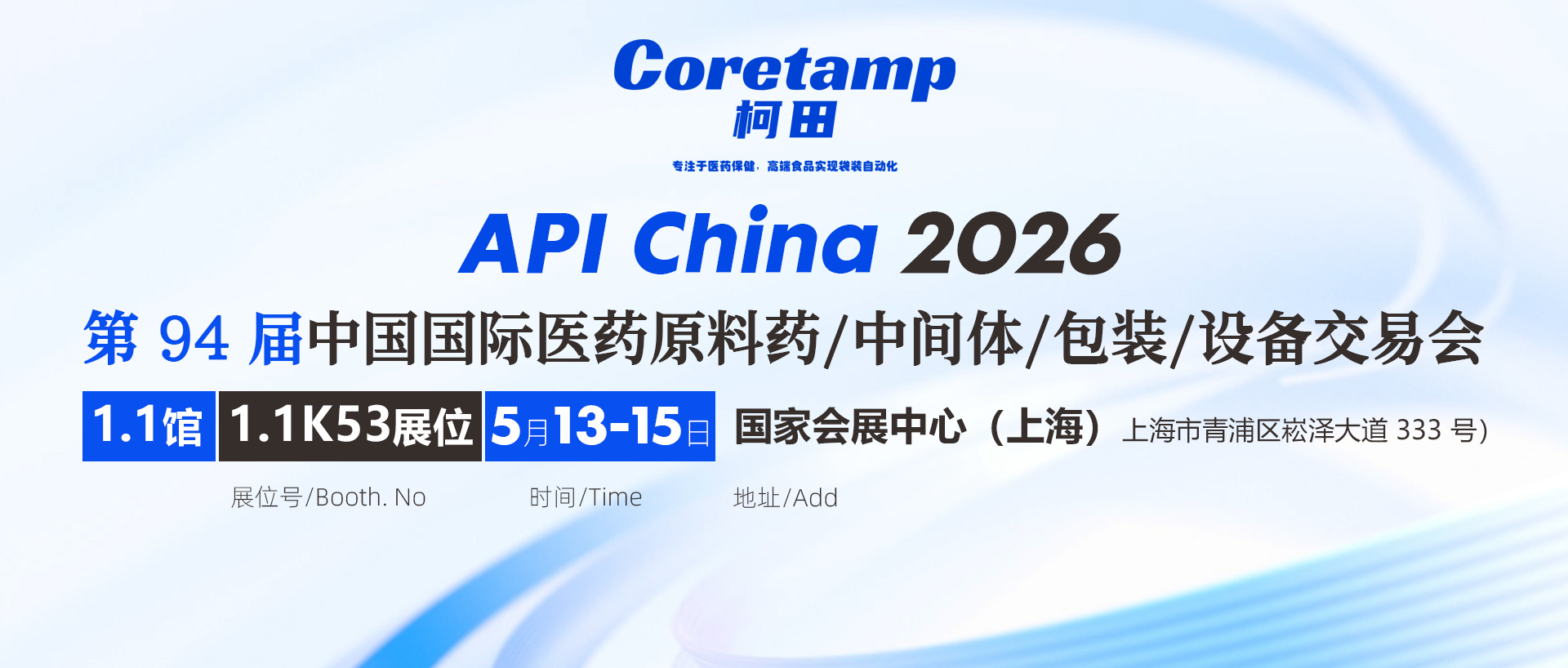 展会邀约 | 5月13-15日｜柯田邀您相约相聚上海 API 医药原料展