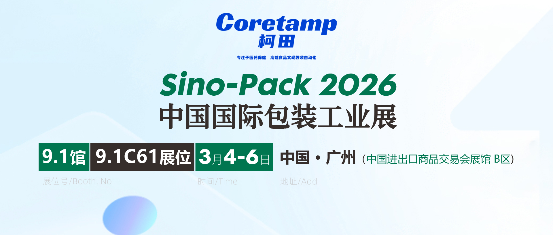 【邀请函】柯田包装邀您共赴Sino-Pack 2026，3月广州见！