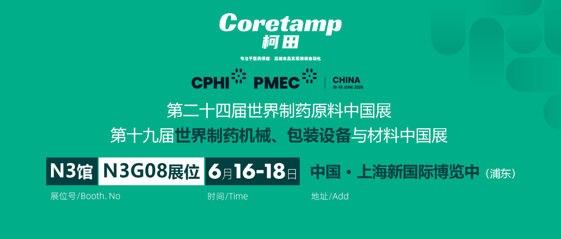 【CPHI China 2026】柯田包装技术诚邀您莅临N3G08展位！