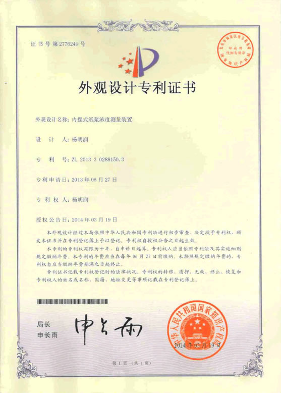 MCII300内摆式浓调专利证书