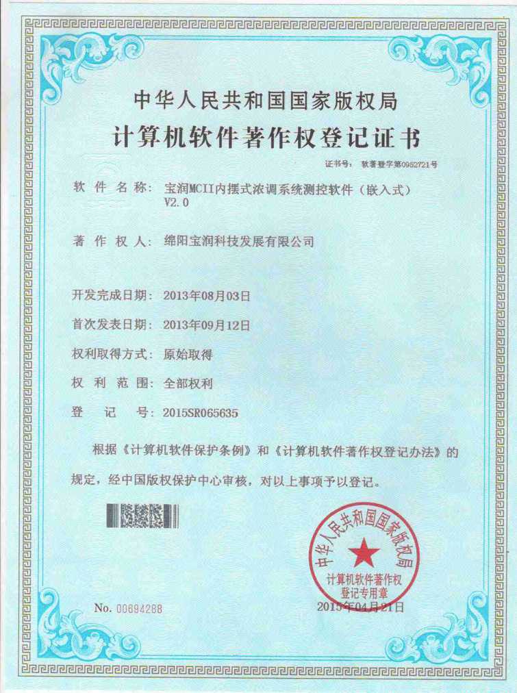 软件著作权登记证书