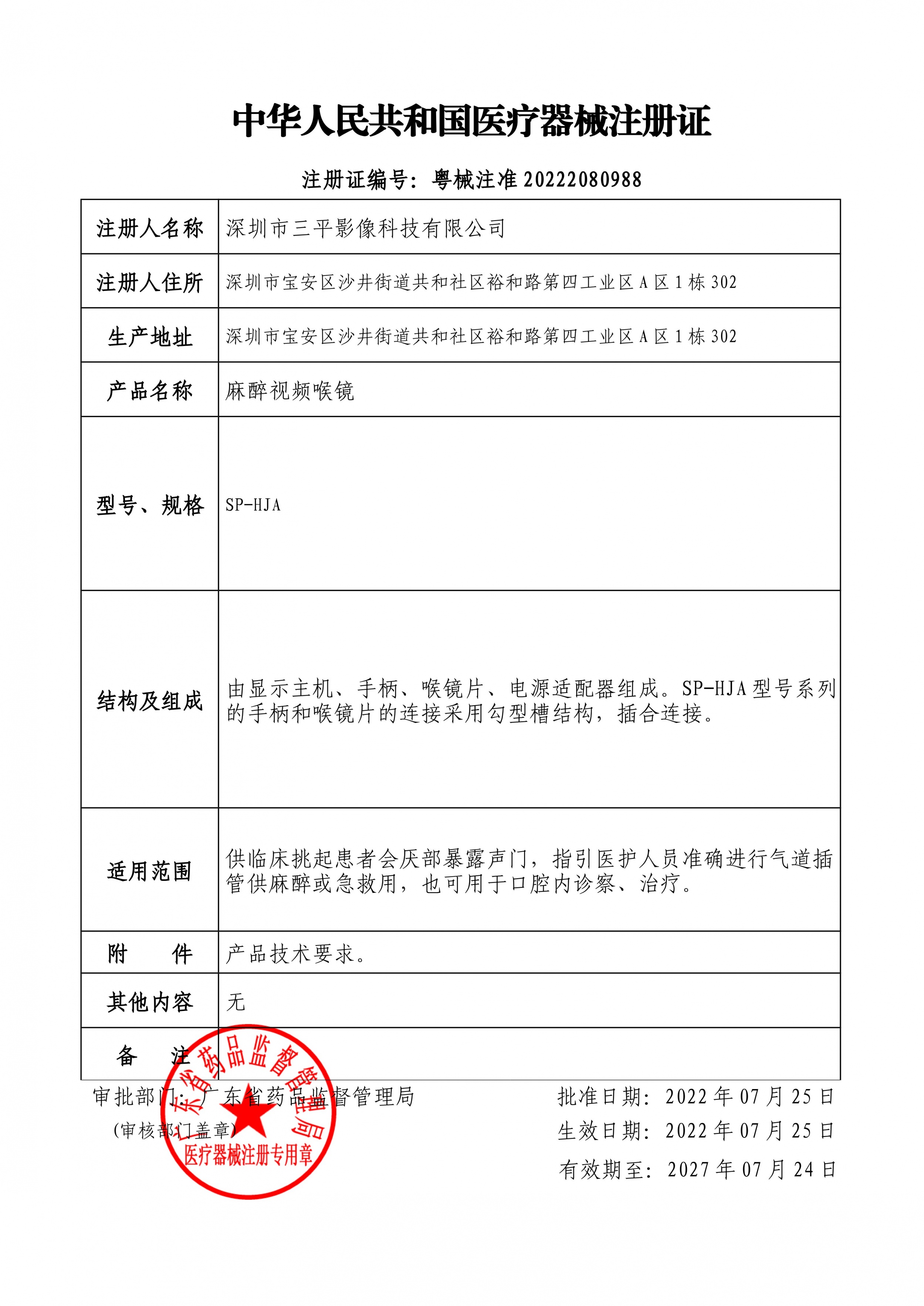 麻醉视频喉镜医疗器械注册证